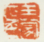 《王蒙印》之二