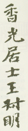 《香光居士王叔明》
