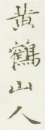 《黄鹤山人》之一