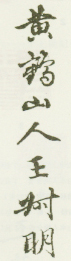 《黄鹤山人王叔明》