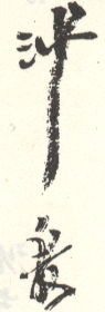 《沙馥》