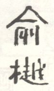 《俞樾》之一