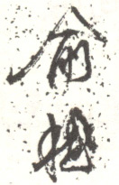 《俞樾》之二