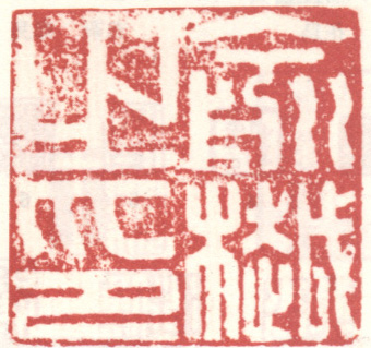 《俞樾之印》