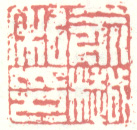 《俞樾私印》
