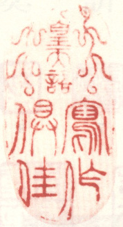 《先皇天语写作俱佳》