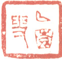 《曲园叟》
