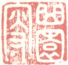 《曲园叟》之二