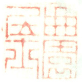 《曲园居士》