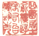 《曲园居士俞楼游客右台仙馆主人》