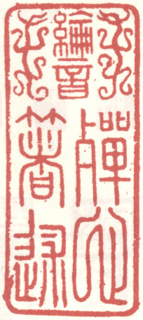 《海内翰林第二》