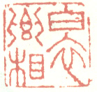 《白衣卿相》