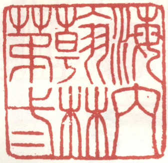 《纶音殚心箸述》