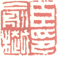 《臣俞樾印》