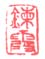 《炼霞》之五