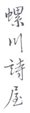 《螺川诗屋》之一
