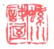 《螺川诗屋》之二