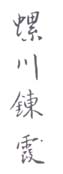 《螺川錬霞》