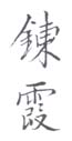 《錬霞》之一