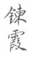 《錬霞》之三