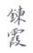 《錬霞》之二