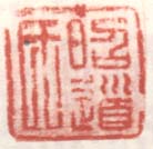 《昭道氏》之一