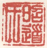 《昭道氏》之二