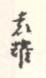 《袁耀》之三