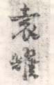 《袁耀》之二