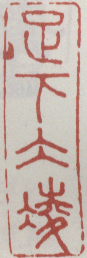 《足下冰凌》李升淀山送别图卷题跋康熙四十六年）（1707年）