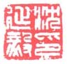 《沈延毅印》之二