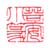 《登安小篆》