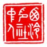 《西冷印社中人》