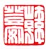 《韩登安》之一