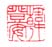 《韩登安》之三