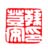 《韩登安印》之一