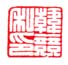 《韩竞私印》之二