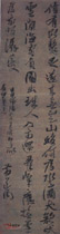 明黄道周　行草轴