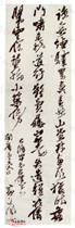 明黄道周　草书