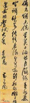 明黄道周　草书喜雨诗
