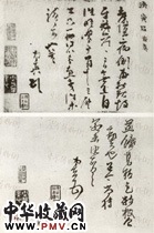 清法若真　草书书法尺牍