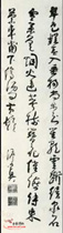 清法若真　草书五言绝句