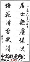 清顾莼　七言行书对联