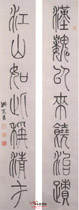 清洪亮吉　七言篆书联
