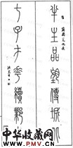 清洪亮吉　七言篆书对联