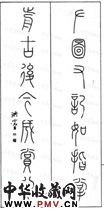 清洪亮吉　七言篆书对联
