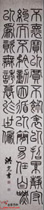 清洪亮吉　 篆书警语