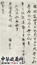明文彭　草书书法尺牍