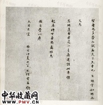 明文彭　行书书法尺牍之二