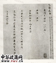 明文彭　行书书法尺牍之一